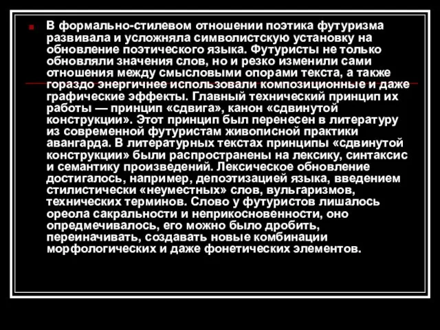 В формально-стилевом отношении поэтика футуризма развивала и усложняла символистскую установку на обновление