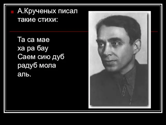 А.Крученых писал такие стихи: Та са мае ха ра бау Саем сию дуб радуб мола аль.