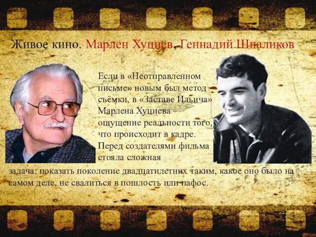 Живое кино. Марлен Хуциев, Геннадий Шпаликов Если в «Неотправленном письме» новым был