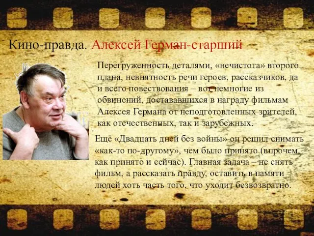 Кино-правда. Алексей Герман-старший Перегруженность деталями, «нечистота» второго плана, невнятность речи героев, рассказчиков,