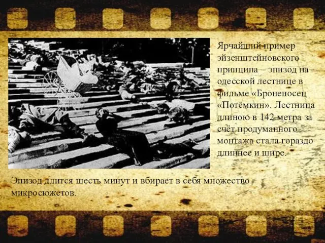 Ярчайший пример эйзенштейновского принципа – эпизод на одесской лестнице в фильме «Броненосец