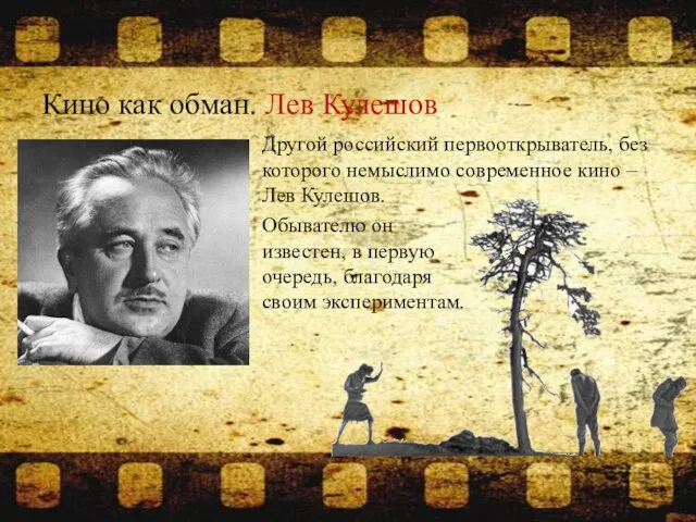 Кино как обман. Лев Кулешов Другой российский первооткрыватель, без которого немыслимо современное