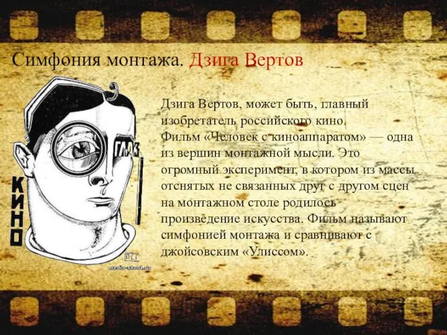 Симфония монтажа. Дзига Вертов Дзига Вертов, может быть, главный изобретатель российского кино.