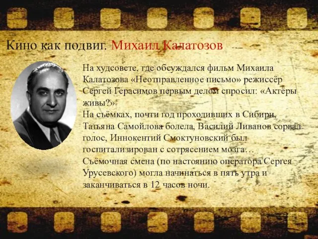 Кино как подвиг. Михаил Калатозов На худсовете, где обсуждался фильм Михаила Калатозова