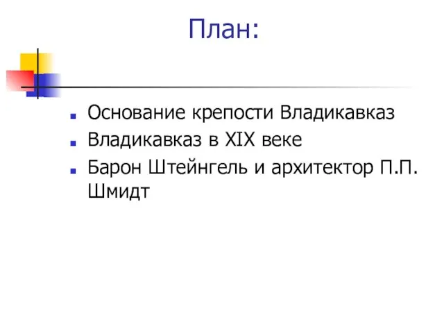 План: Основание крепости Владикавказ Владикавказ в ХIХ веке Барон Штейнгель и архитектор П.П.Шмидт