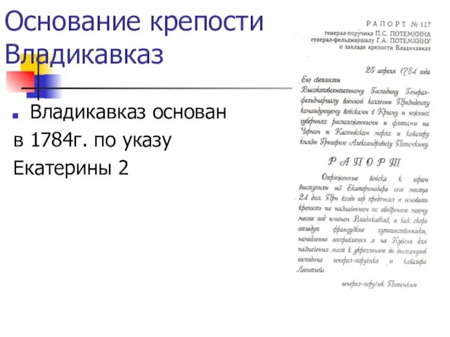 Основание крепости Владикавказ Владикавказ основан в 1784г. по указу Екатерины 2