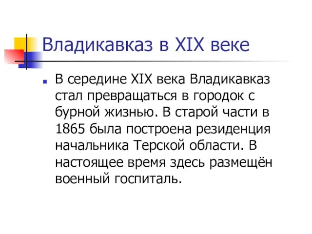 Владикавказ в ХIХ веке В середине ХIХ века Владикавказ стал превращаться в