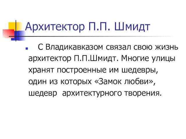 Архитектор П.П. Шмидт С Владикавказом связал свою жизнь архитектор П.П.Шмидт. Многие улицы