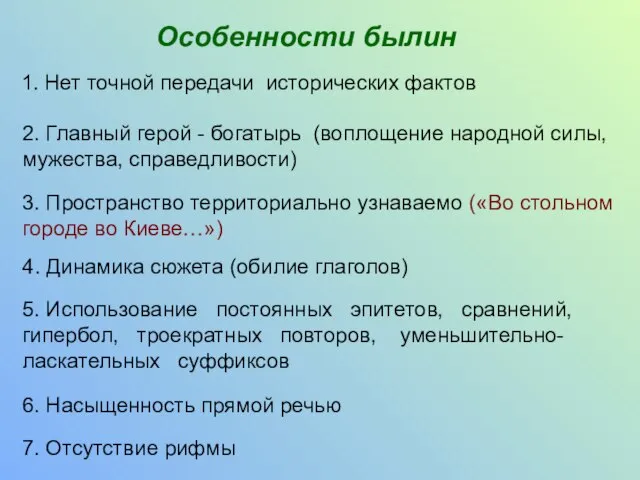 Особенности былин 1. Нет точной передачи исторических фактов 2. Главный герой -