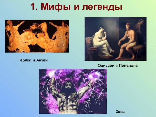 1. Мифы и легенды Геракл и Антей Одиссей и Пенелопа Зевс