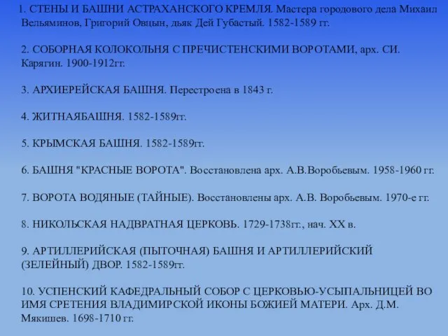 1. СТЕНЫ И БАШНИ АСТРАХАНСКОГО КРЕМЛЯ. Мастера городового дела Михаил Вельяминов, Григорий