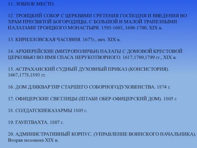 11. ЛОБНОЕ МЕСТО. 12. ТРОИЦКИЙ СОБОР С ЦЕРКВЯМИ СРЕТЕНИЯ ГОСПОДНЯ И ВВЕДЕНИЯ