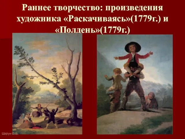 Раннее творчество: произведения художника «Раскачиваясь»(1779г.) и «Полдень»(1779г.) Шарун О.Б.