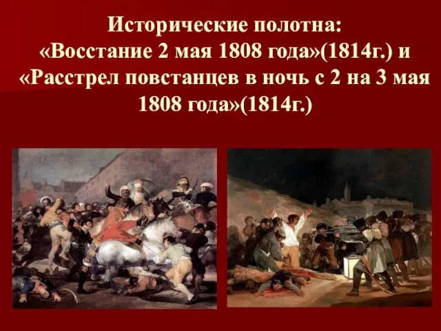 Исторические полотна: «Восстание 2 мая 1808 года»(1814г.) и «Расстрел повстанцев в ночь