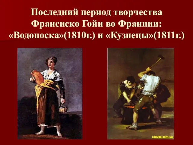 Последний период творчества Франсиско Гойи во Франции: «Водоноска»(1810г.) и «Кузнецы»(1811г.)