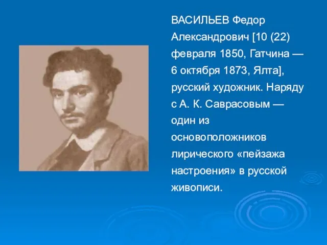 ВАСИЛЬЕВ Федор Александрович [10 (22) февраля 1850, Гатчина — 6 октября 1873,