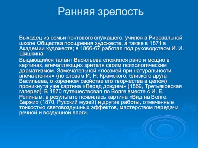 Ранняя зрелость Выходец из семьи почтового служащего, учился в Рисовальной школе Общества