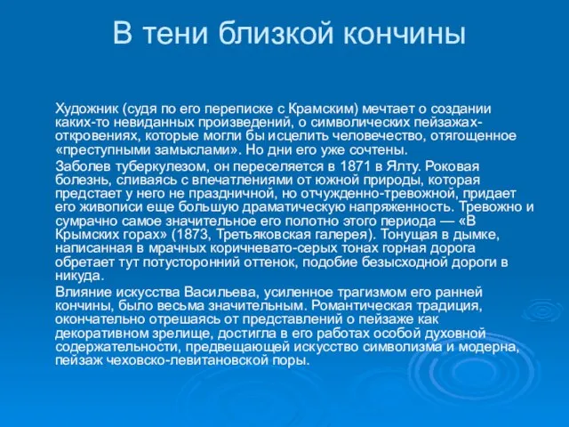 В тени близкой кончины Художник (судя по его переписке с Крамским) мечтает