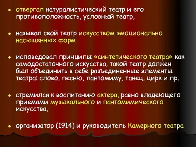 отвергал натуралистический театр и его противоположность, условный театр, называл свой театр искусством