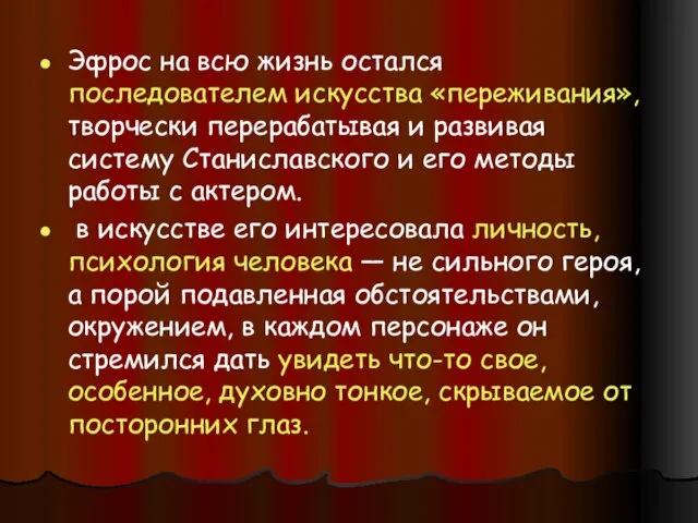 Эфрос на всю жизнь остался последователем искусства «переживания», творчески перерабатывая и развивая