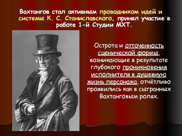 Вахтангов стал активным проводником идей и системы К. С. Станиславского, принял участие