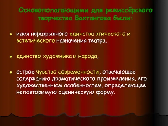 Основополагающими для режиссёрского творчества Вахтангова были: идея неразрывного единства этического и эстетического