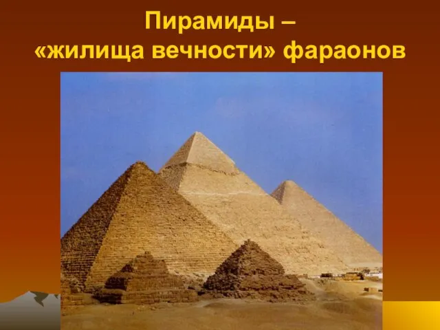 Пирамиды – «жилища вечности» фараонов