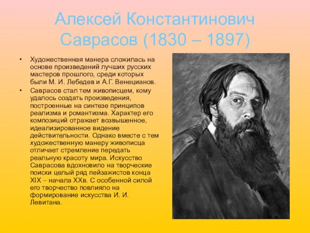 Алексей Константинович Саврасов (1830 – 1897) Художественная манера сложилась на основе произведений