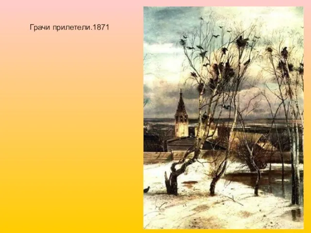 Грачи прилетели.1871