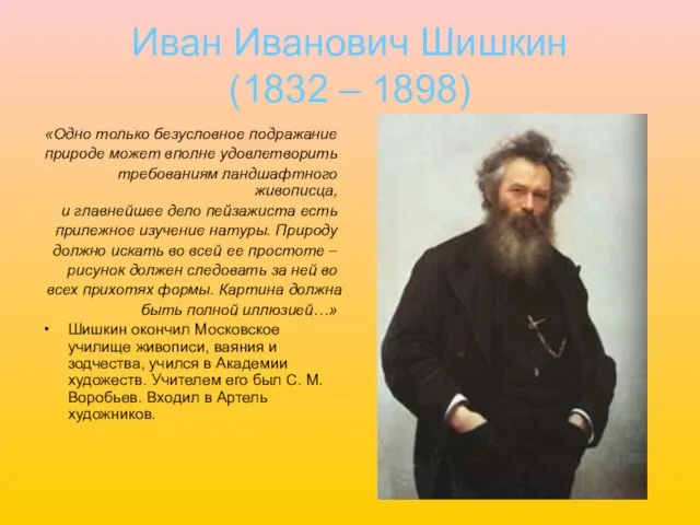 Иван Иванович Шишкин (1832 – 1898) «Одно только безусловное подражание природе может