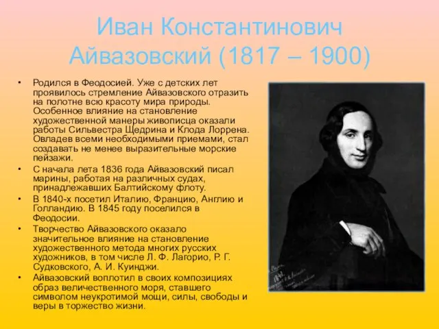 Иван Константинович Айвазовский (1817 – 1900) Родился в Феодосией. Уже с детских