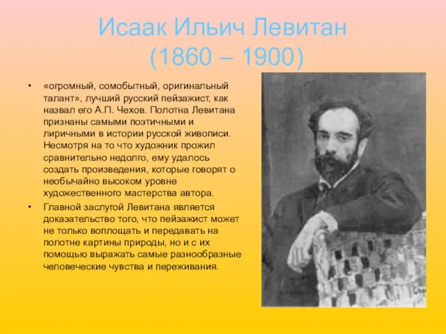 Исаак Ильич Левитан (1860 – 1900) «огромный, сомобытный, оригинальный талант», лучший русский