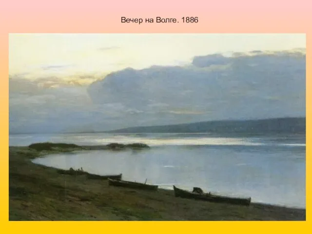 Вечер на Волге. 1886