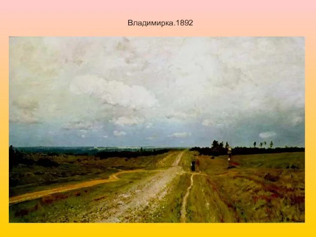 Владимирка.1892