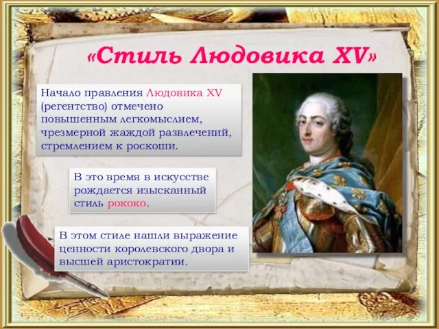 «Стиль Людовика XV» Начало правления Людовика XV (регентство) отмечено повышенным легкомыслием, чрезмерной