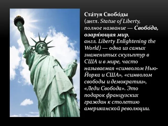 Ста́туя Свобо́ды(англ. Statue of Liberty, полное название — Свобо́да, озаря́ющая мир, англ.