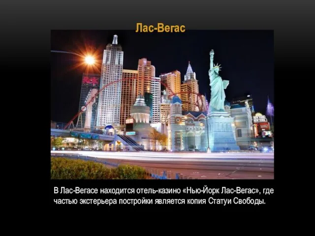 Лас-Вегас В Лас-Вегасе находится отель-казино «Нью-Йорк Лас-Вегас», где частью экстерьера постройки является копия Статуи Свободы.