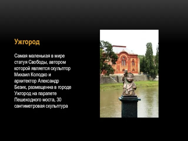 Ужгород Самая маленькая в мире статуя Свободы, автором которой является скульптор Михаил