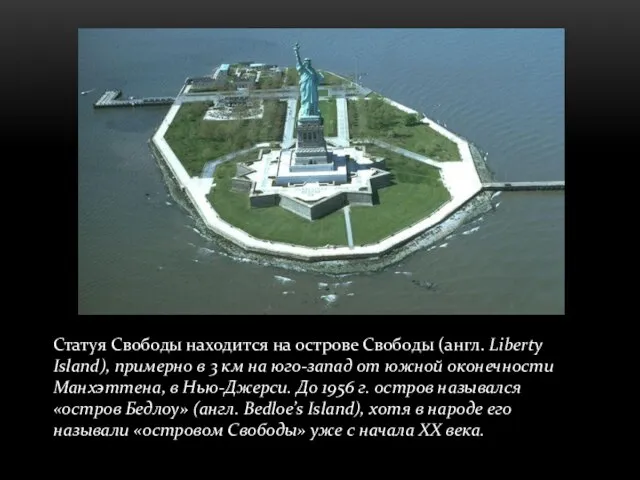 Статуя Свободы находится на острове Свободы (англ. Liberty Island), примерно в 3