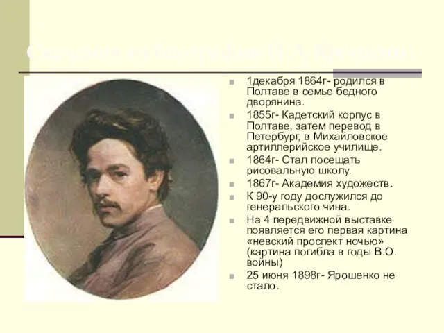 Сведения из биографии Н.А.Ярошенко 1декабря 1864г- родился в Полтаве в семье бедного