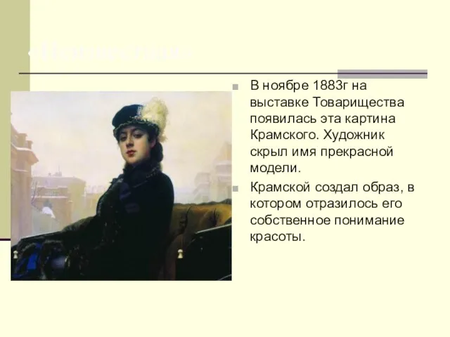 «Неизвестная» В ноябре 1883г на выставке Товарищества появилась эта картина Крамского. Художник