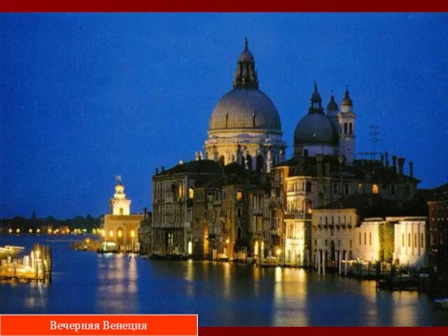 Вечерняя Венеция Вечерняя Венеция
