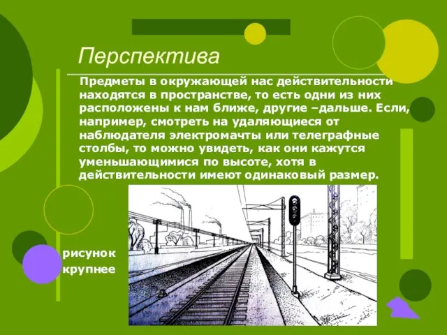 Предметы в окружающей нас действительности находятся в пространстве, то есть одни из