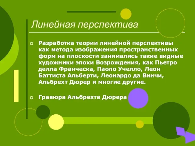 Линейная перспектива Разработка теории линейной перспективы как метода изображения пространственных форм на