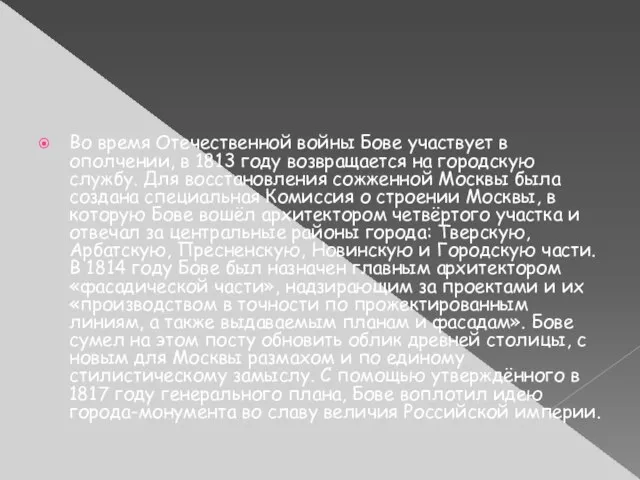 Во время Отечественной войны Бове участвует в ополчении, в 1813 году возвращается