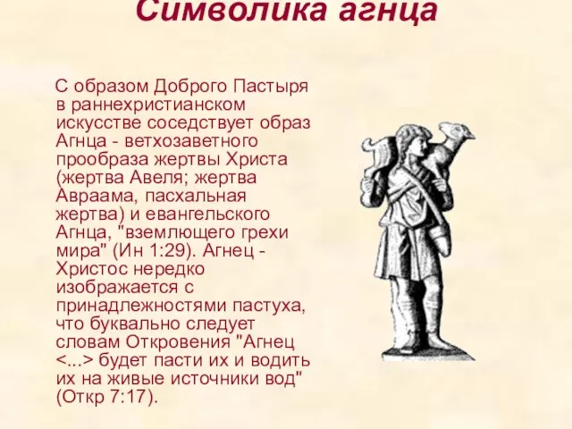 Символика агнца С образом Доброго Пастыря в раннехристианском искусстве соседствует образ Агнца