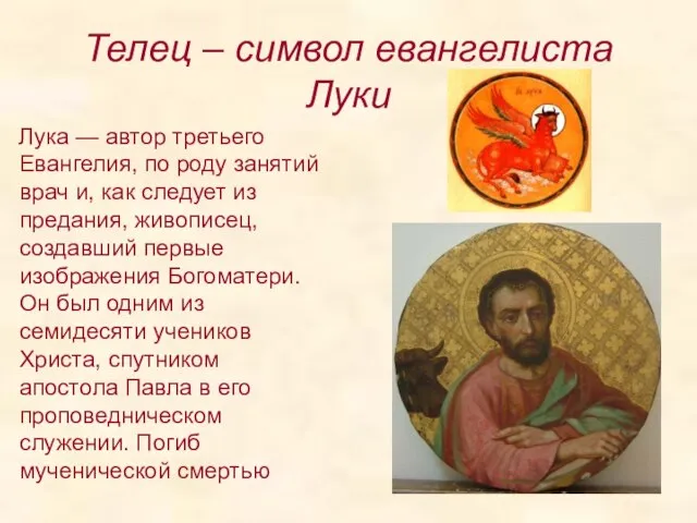 Телец – символ евангелиста Луки Лука — автор третьего Евангелия, по роду