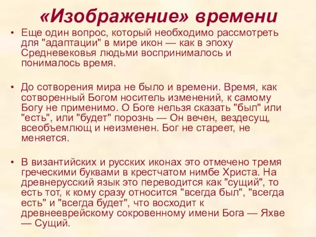 «Изображение» времени Еще один вопрос, который необходимо рассмотреть для "адаптации" в мире