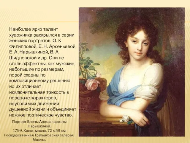 Наиболее ярко талант художника раскрылся в серии женских портретов: О. К Филипповой,