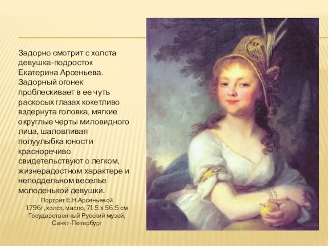 Портрет Е.Н.Арсеньевой 1796г, холст, масло, 71.5 x 56.5 см Государственный Русский музей,